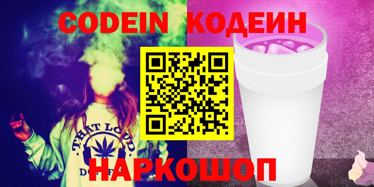 Кодеин Purple Drank Чистополь